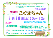 1月18日（土）「土曜日こぐまちゃん」